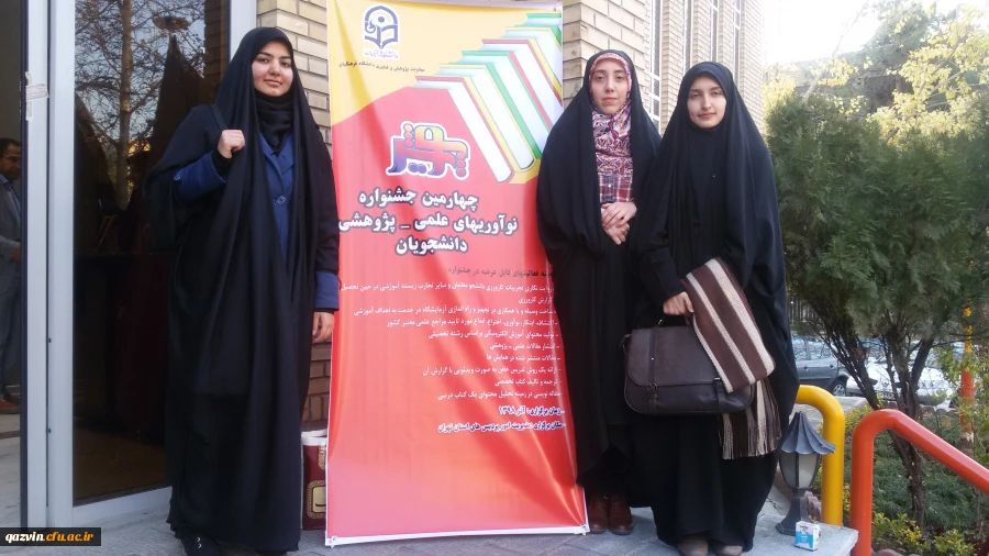 سه دانشجومعلم برگزیده پردیس بنت الهدی صدر قزوین درجشنواره پژوهش های دانشجویی   
  (پویش)تجلیل شدند.
 
 2