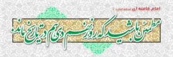 حماسه 9 دی روز بصیرت ومیثاق امت با ولایت گرامی باد 2