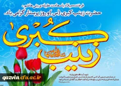 میلاد بزرگ بانوی اسلام وقهرمان کربلا حضرت زینب کبری سلام الله علیها وروز پرستار مبارک باد 2