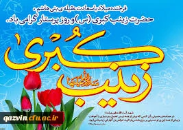 میلاد بزرگ بانوی اسلام وقهرمان کربلا حضرت زینب کبری سلام الله علیها وروز پرستار مبارک باد 2