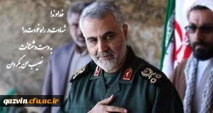 شهادت سرداردلها سپهبدشهیدحاج قاسم سلیمانی به دست جنایتکاران آمریکایی صهیونیستی رابه ملت رشید ومقاوم ایران اسلامی تبریک وتسلیت عرض مینمائیم  2
