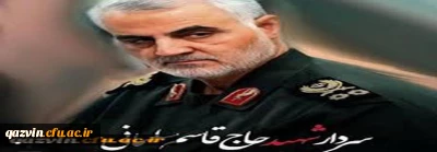 در پی شهادت شهید سپهبد حاج قاسم سلیمانی فرمانده سپاه قدس منتشر شد

بیانیه مشترک مدیریت امور پردیس ها، مسئول نهاد نمایندگی مقام معظم رهبری، اساتید و کارکنان
دانشگاه فرهنگیان استان قزوین
