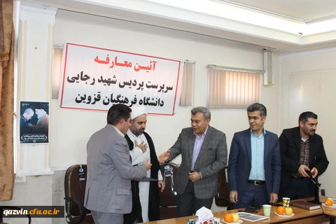 باحکم دکتر خنیفر رئیس دانشگاه فرهنگیان کشور دکتر حسن حکیما به عنوان سرپرست پردیس شهیدرجایی قزوین منصوب شد 11