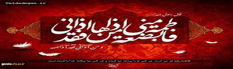ایام فاطمیه وشهادت جانسوز بانوی گرامی اسلام حضرت فاطمه زهرا(س) برتمامی مسلمانان جهان تسلیت باد. 2