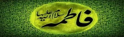 ایام فاطمیه وشهادت جانسوز بانوی گرامی اسلام حضرت فاطمه زهرا(س) برتمامی مسلمانان جهان تسلیت باد. 2