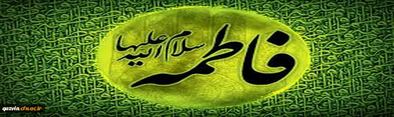 ایام فاطمیه وشهادت جانسوز بانوی گرامی اسلام حضرت فاطمه زهرا(س) برتمامی مسلمانان جهان تسلیت باد. 2