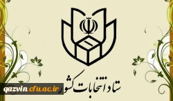 لینک ثبت اطلاعات دانشجویان متقاضی همکاری در یازدهمین دوره انتخابات مجلس شورای اسلامی 2