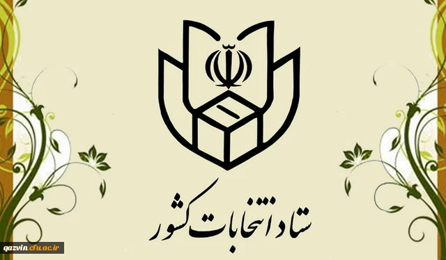 لینک ثبت اطلاعات دانشجویان متقاضی همکاری در یازدهمین دوره انتخابات مجلس شورای اسلامی 2