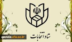 لینک ثبت اطلاعات دانشجویان متقاضی همکاری در یازدهمین دوره انتخابات مجلس شورای اسلامی 2