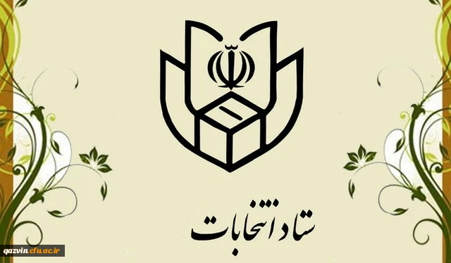 لینک ثبت اطلاعات دانشجویان متقاضی همکاری در یازدهمین دوره انتخابات مجلس شورای اسلامی 2