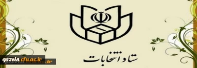 لینک ثبت اطلاعات دانشجویان متقاضی همکاری در یازدهمین دوره انتخابات مجلس شورای اسلامی