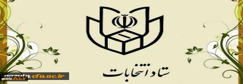 لینک ثبت اطلاعات دانشجویان متقاضی همکاری در یازدهمین دوره انتخابات مجلس شورای اسلامی 2