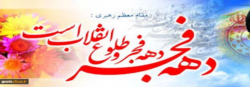 دهه فجر و چهل و یکمین سالگرد پیروزی شکوهمند انقلاب اسلامی برملت قهرمان وشهیدپرور ایران مبارک باد.
 2