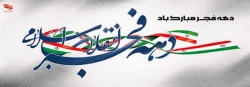 دهه فجر و چهل و یکمین سالگرد پیروزی شکوهمند انقلاب اسلامی برملت قهرمان وشهیدپرور ایران مبارک باد.
 2
