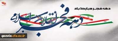 انقلاب ما انفجار  نور بود

دهه فجر و چهل و یکمین سالگرد پیروزی شکوهمند انقلاب اسلامی برملت قهرمان وشهیدپرور ایران مبارک باد.
