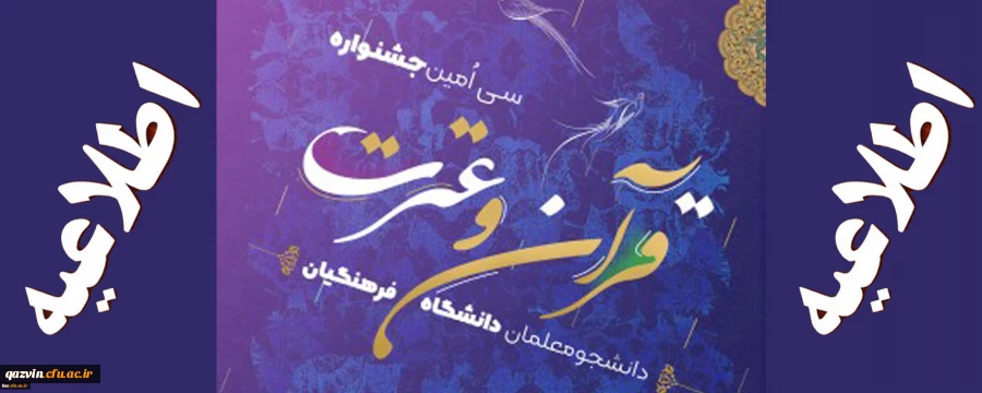 آخرین مهلت ثبت نام درسامانه هدف جهت شرکت درسی امین جشنواره قرآن وعترت(فرهنگی واجتماعی دانشجویان دانشگاه فرهنگیان سراسرکشور)اول اسفندماه 98 می باشد. 2