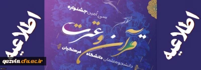 قابل توجه دانشجویان عزیز

آخرین مهلت ثبت نام درسامانه هدف جهت شرکت درسی امین جشنواره قرآن وعترت(فرهنگی واجتماعی دانشجویان دانشگاه فرهنگیان سراسرکشور)اول اسفندماه 98 می باشد.دانشجویان گرامی دراسرع وقت جهت ثبت نام به سامانه هدف به آدرسhadaf.cfu.ac.ir مراجعه نمایند.