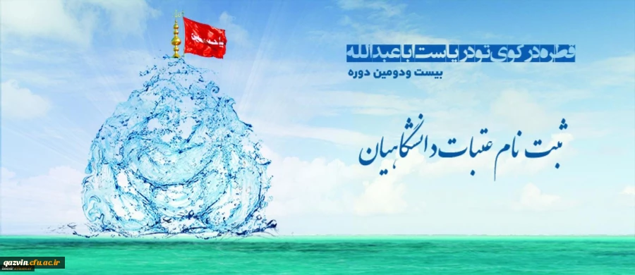 ثبت نام سفر به عتبات عالیات (دوره بیست و دوم) 2