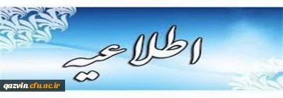 قابل توجه دانشجومعلمان گرامی

به اطلاع کلیه دانشجومعلمان گرامی دانشگاه فرهنگیان استان قزوین می رساند،جهت دریافت محتوای برنامه های آموزش مجازی دانشگاه و اخبار واطلاعیه های رسمی ،هرچه سریعتردرکانال رسمی دانشگاه درپیام رسان بله عضو شوند.