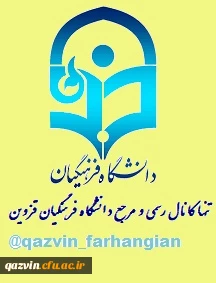 کانال اطلاع رسانی دانشگاه فرهنگیان
