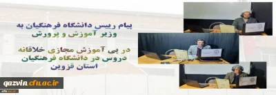 پیام رییس دانشگاه فرهنگیان به وزیر آموزش و پرورش

تجربه خلاقانه آموزش مجازی دانشگاه فرهنگیان استان قزوین با حداقل امکانات