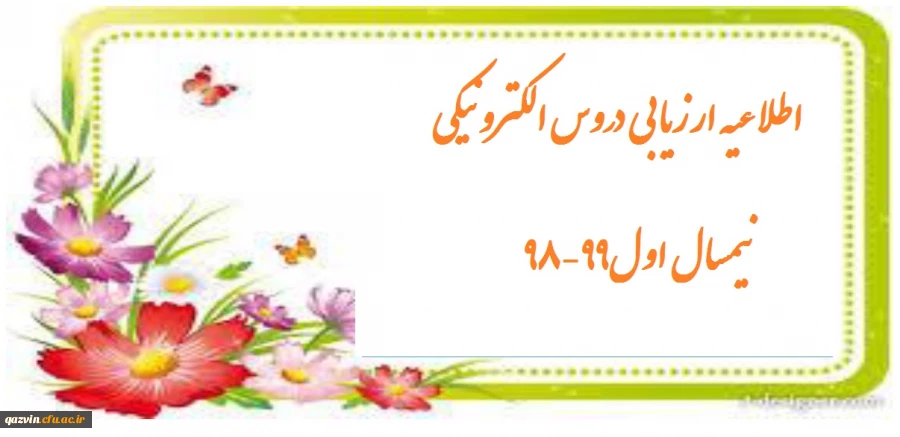 اطلاعیه ارزیابی دروس الکترونیکی نیمسال اول99-98 2