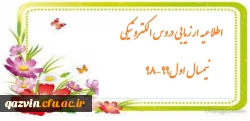 اطلاعیه ارزیابی دروس الکترونیکی نیمسال اول99-98 2