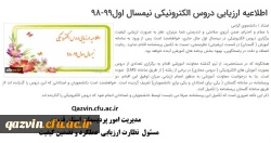 اطلاعیه ارزیابی دروس الکترونیکی نیمسال اول99-98 2