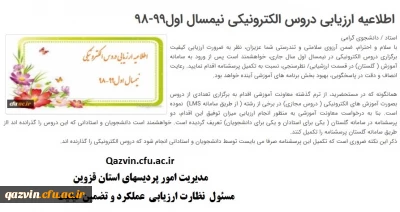 اطلاعیه ارزیابی دروس الکترونیکی نیمسال اول99-98

اطلاعیه ارزیابی دروس الکترونیکی نیمسال اول99-98