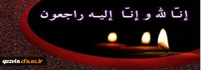 انالله واناالیه راجعون

جناب آقای دکتر نصرت الله یوسفی ریاست اسبق دانشگاه فرهنگیان استان قزوین و سرکار خانم یوسفی کارشناس مسئول اموردانشجویی پردیس شهیده بنت الهدی صدر قزوین درگذشت تاسف بار پدرگرامیتان را تسلیت عرض می نمائیم.