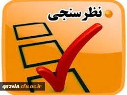 نظر سنجی آموزش مجازی کلاسهای درس دانشگاه فرهنگیان قزوین - فروردین99 2