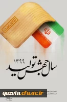 سال 1399(جهش تولید) مبارک باد 2