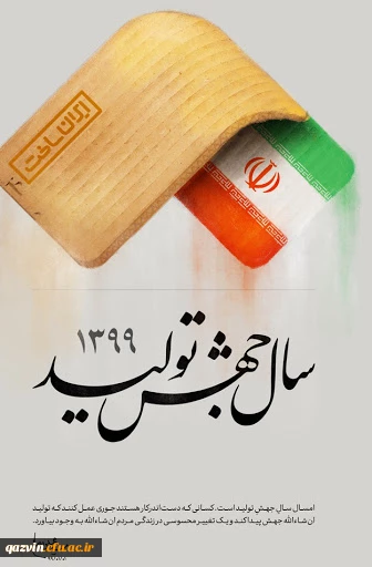 سال 1399(جهش تولید) مبارک باد 2