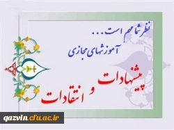 پایش کیفیت اجرای آموزشهای مجازی و الکترونیکی 2