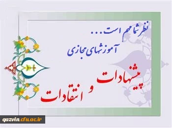 پایش کیفیت اجرای آموزشهای مجازی و الکترونیکی 2