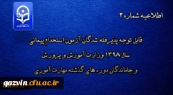 قابل توجه پذیرفته شدگان آزمون استخدام پیمانی سال 1398 وزارت آموزش و پرورش و جاماندگان دوره های گذشته مهارت آموزی 2