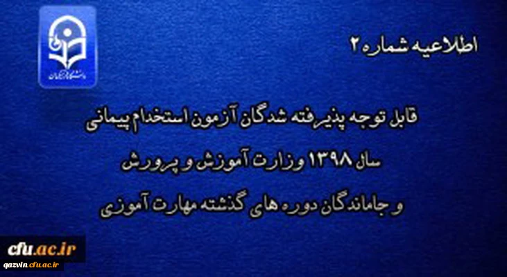 قابل توجه پذیرفته شدگان آزمون استخدام پیمانی سال 1398 وزارت آموزش و پرورش و جاماندگان دوره های گذشته مهارت آموزی 2