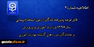 اطلاعیه شماره 2

قابل توجه پذیرفته شدگان آزمون استخدام پیمانی سال 1398 وزارت آموزش و پرورش و جاماندگان دوره های گذشته مهارت آموزی