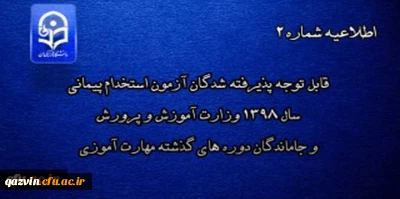 اطلاعیه شماره 2

قابل توجه پذیرفته شدگان آزمون استخدام پیمانی سال 1398 وزارت آموزش و پرورش و جاماندگان دوره های گذشته مهارت آموزی