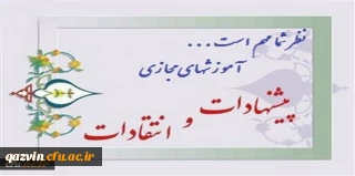 پایش کیفیت اجرای آموزشهای مجازی و الکترونیکی