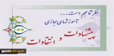 پایش کیفیت اجرای آموزشهای مجازی و الکترونیکی