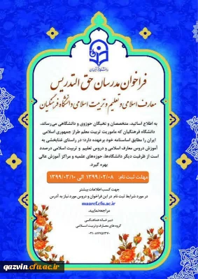 طرح شناسه تدریس و فراخوان مدرسان حق التدریس معارف اسلامی و تعلیم و تربیت اسلامی دانشگاه فرهنگیان
