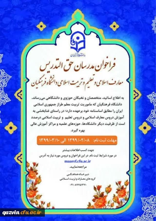 طرح شناسه تدریس و فراخوان مدرسان حق التدریس معارف اسلامی و تعلیم و تربیت اسلامی دانشگاه فرهنگیان