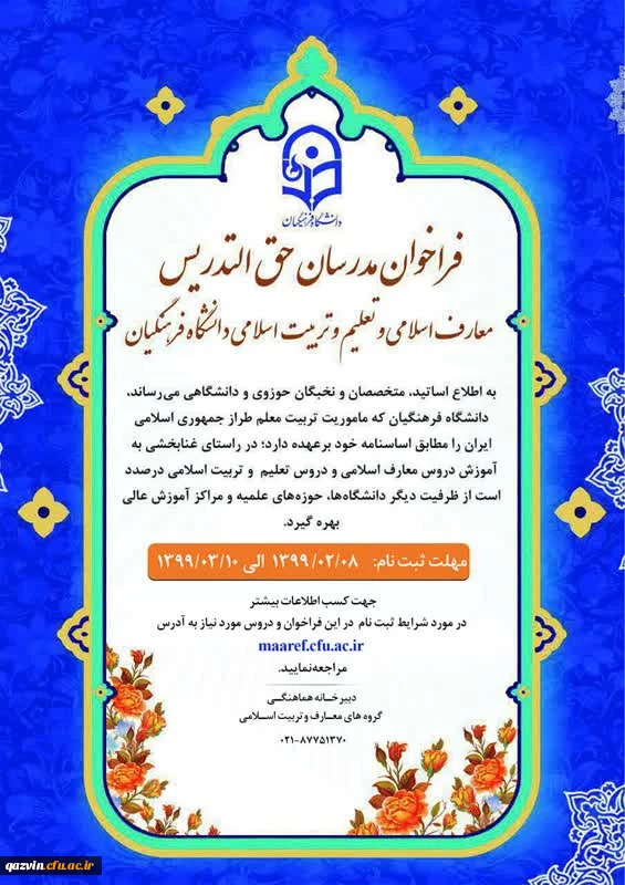 طرح شناسه تدریس و فراخوان مدرسان حق التدریس معارف اسلامی و تعلیم و تربیت اسلامی دانشگاه فرهنگیان 2
