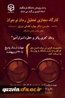 برگزاری کارگاه مجازی تحلیل رمان نوجوان 