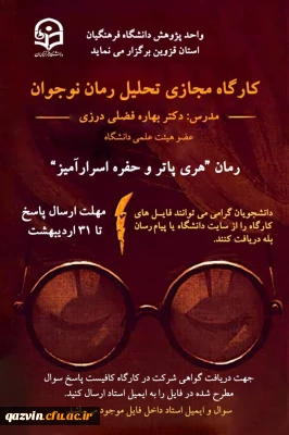 واحد پژوهش دانشگاه فرهنگیان استان قزوین به مناسبت بزرگداشت هفته ی سرآمدی آموزش برگزار می کند:

برگزاری کارگاه مجازی تحلیل رمان نوجوان 