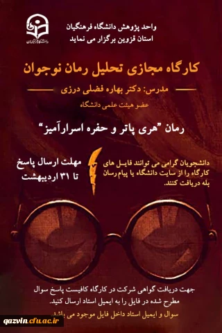 واحد پژوهش دانشگاه فرهنگیان استان قزوین به مناسبت بزرگداشت هفته ی سرآمدی آموزش برگزار می کند:

برگزاری کارگاه مجازی تحلیل رمان نوجوان " به مناسبت گرامیداشت هفته ی سرآمدی آموزش "