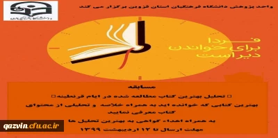 به همت واحد پژوهش دانشگاه فرهنگیان استان قزوین برگزار شد:

برگزاری مسابقه کتابخوانی مجازی با عنوان 