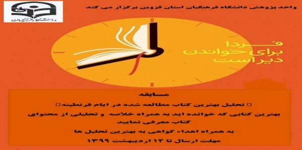 برگزاری مسابقه کتابخوانی مجازی با عنوان " تحلیل بهترین کتاب مطالعه شده در ایام قرنطینه" 
 2