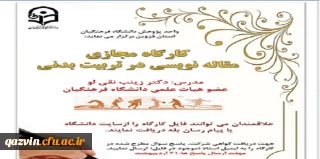 واحد پژوهش دانشگاه فرهنگیان استان قزوین برگزار می کند:

برگزاری کارگاه مجازی مقاله نویسی  در گروه تربیت بدنی 